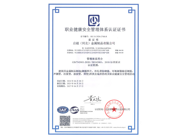 职业健康安全管理体系认证证书
